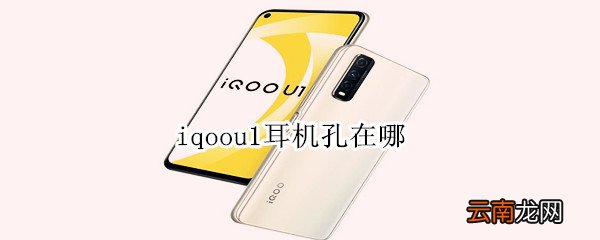 iqoou1耳机孔在哪