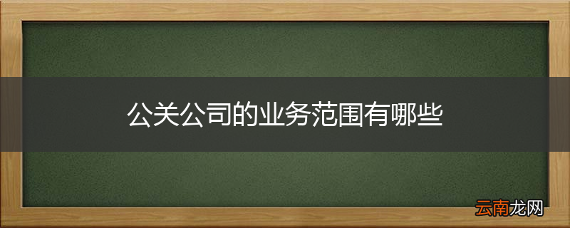 公关公司的业务范围有哪些