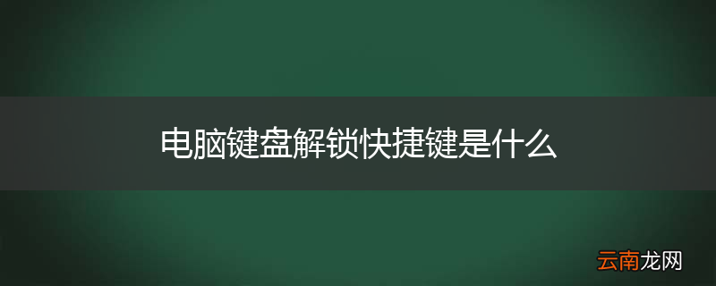 电脑键盘解锁快捷键是什么