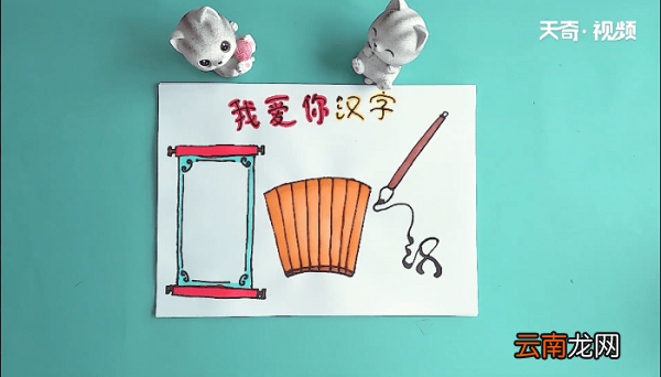 我爱你汉字手抄报 我爱你汉字画报