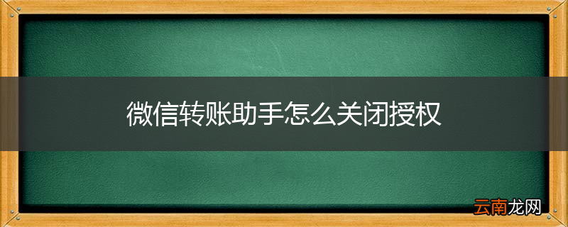 微信转账助手怎么关闭授权