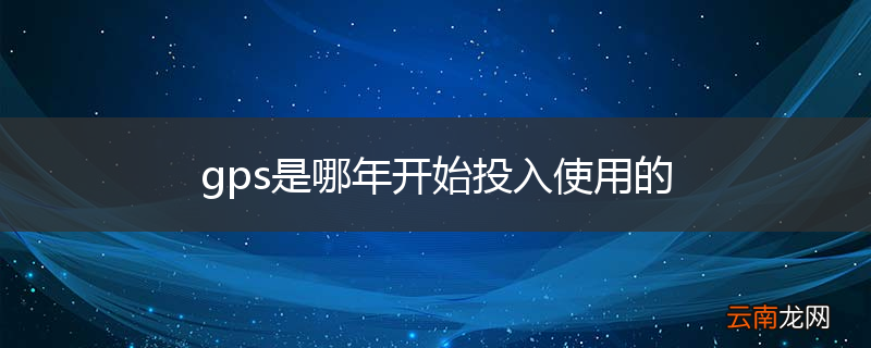 gps是哪年开始投入使用的