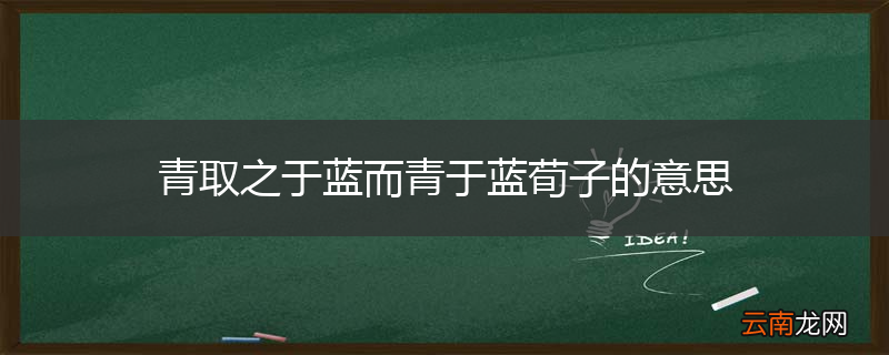 青取之于蓝而青于蓝荀子的意思
