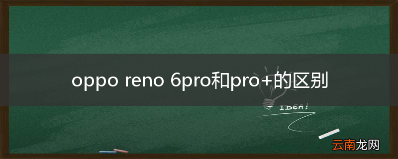 oppo reno 6pro和pro+的区别