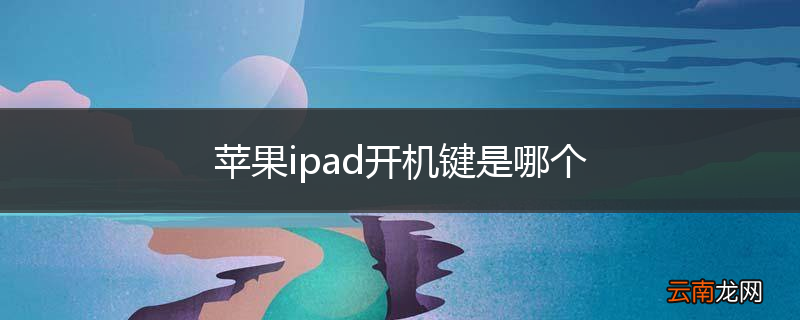 苹果ipad开机键是哪个