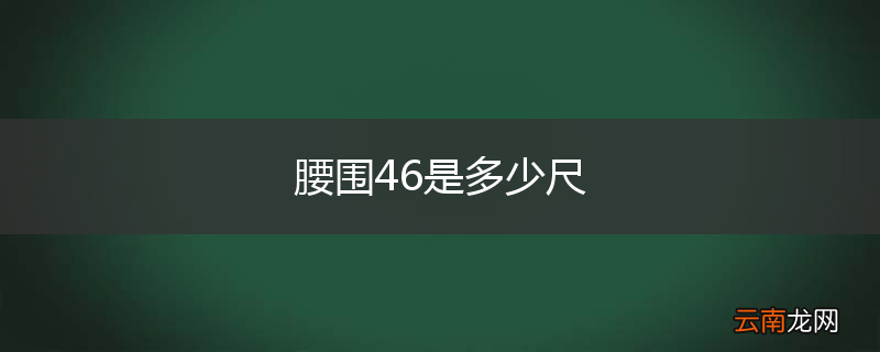 腰围46是多少尺