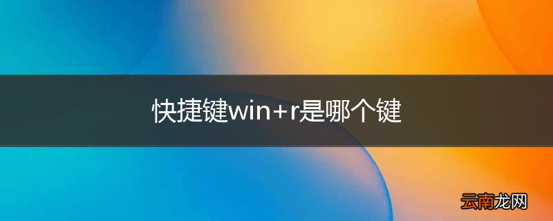 快捷键win+r是哪个键