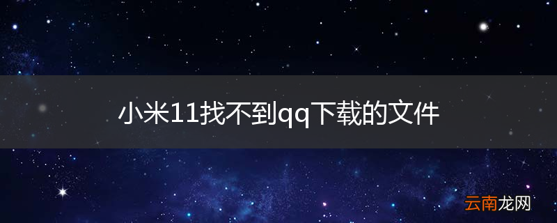 小米11找不到qq下载的文件
