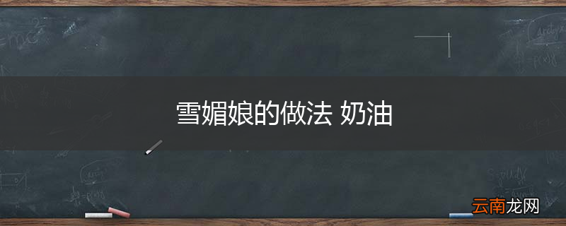 雪媚娘的做法 奶油