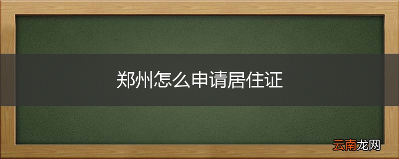 郑州怎么申请居住证