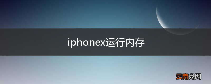 iphonex运行内存
