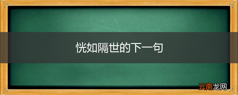 恍如隔世的下一句