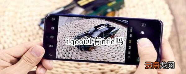 iqoou1有nfc吗
