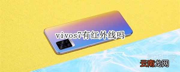 vivos7有红外线吗