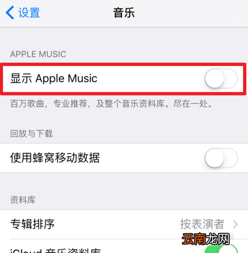 Apple Music关闭为您甄选功能的方法