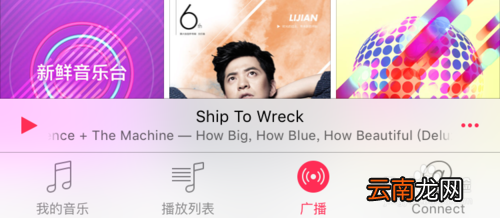 Apple Music关闭为您甄选功能的方法