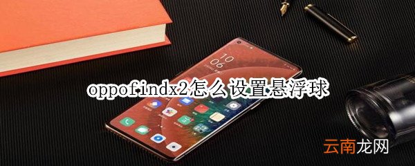 oppofindx2怎么设置悬浮球