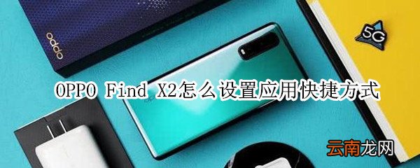 oppofindx2怎么设置应用快捷方式