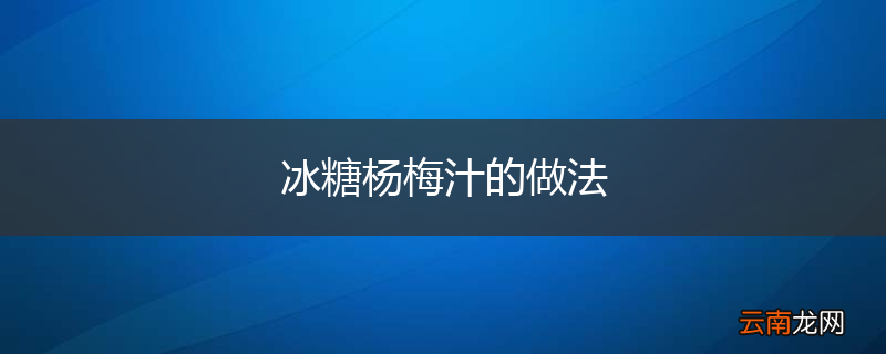 冰糖杨梅汁的做法