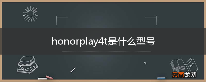 honorplay4t是什么型号