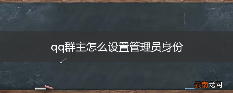 qq群主怎么设置管理员身份