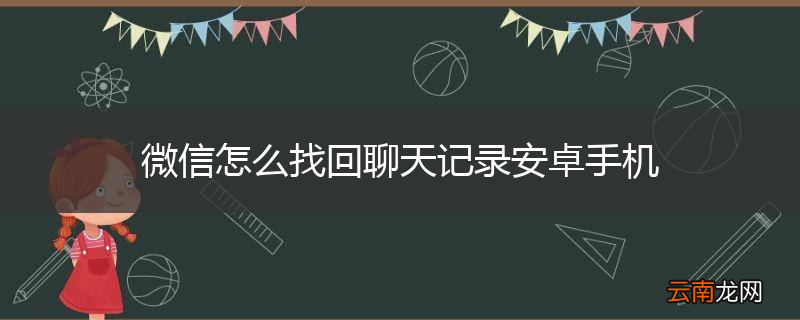 微信怎么找回聊天记录安卓手机
