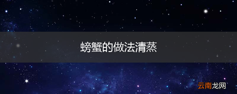 螃蟹的做法清蒸