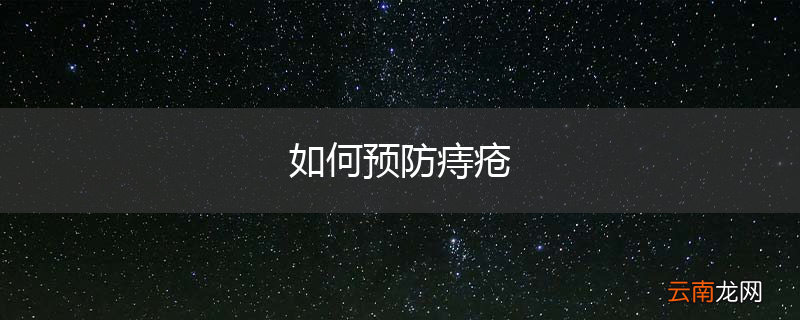 如何预防痔疮