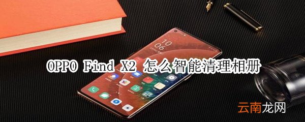 oppofindx2怎么快速清理相册