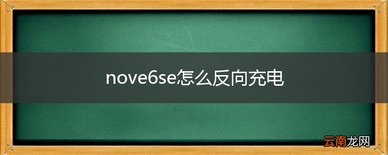 nove6se怎么反向充电