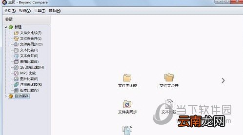 Beyond Compare如何使用 文件对比使用方法说明