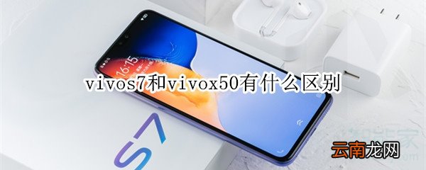 vivos7和vivox50有什么区别