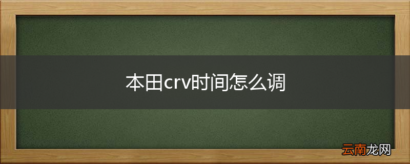 本田crv时间怎么调