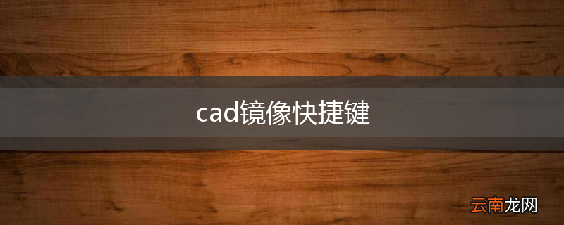 cad镜像快捷键