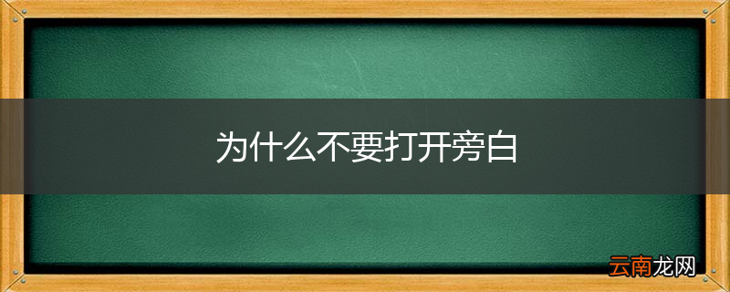 为什么不要打开旁白