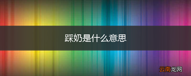踩奶是什么意思