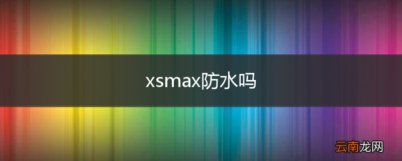 xsmax防水吗