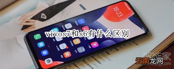vivos7和s6有什么区别