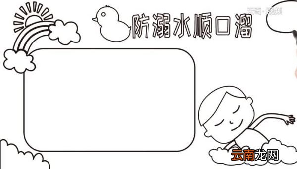 防溺水顺口溜手抄报教程防溺水顺口溜手抄报画法