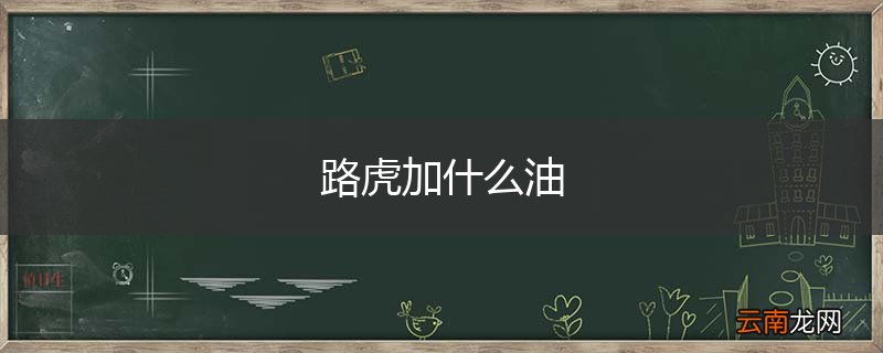 路虎加什么油