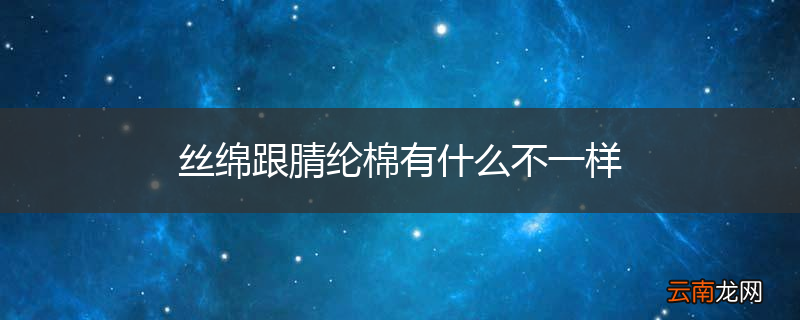丝绵跟腈纶棉有什么不一样