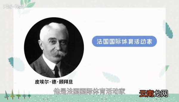 奥林匹克之父是谁谁被称为奥林匹克之父
