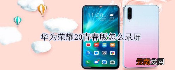 华为荣耀20青春版怎么录屏