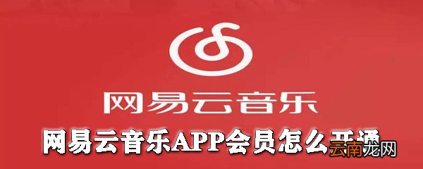 网易云音乐会员如何开通？网易云音乐开会员图文教程