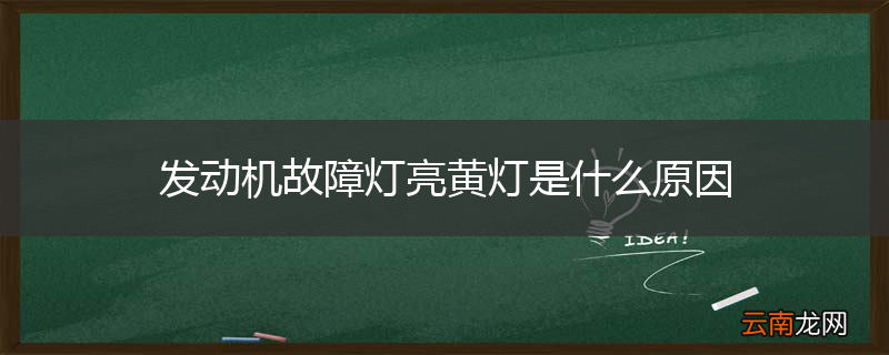 发动机故障灯亮黄灯是什么原因
