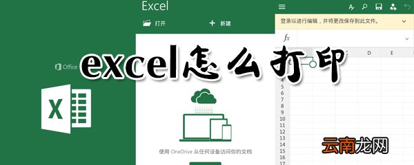 excel如何打印？excel打印步骤介绍