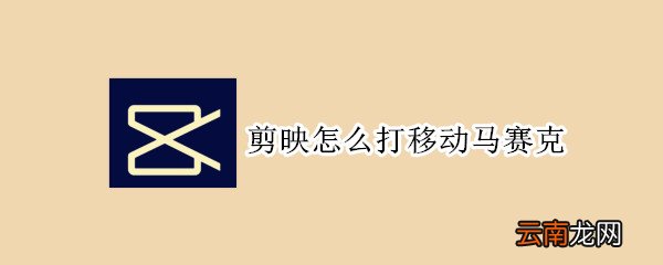 剪映怎么打移动马赛克