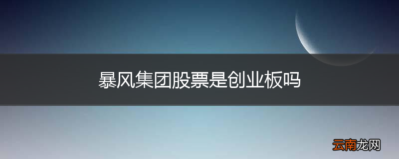暴风集团股票是创业板吗