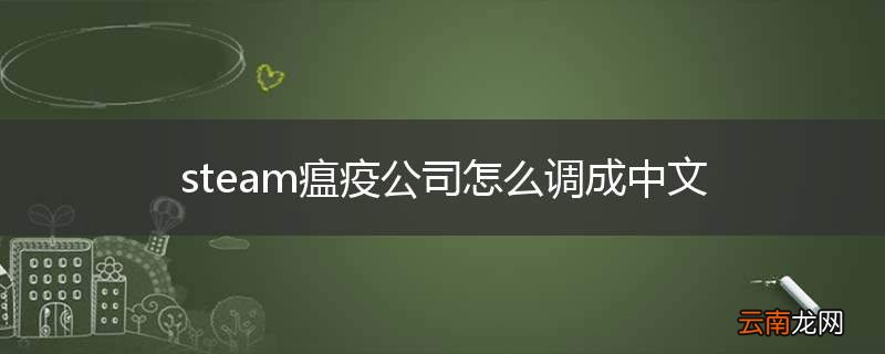 steam瘟疫公司怎么调成中文