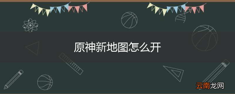 原神新地图怎么开
